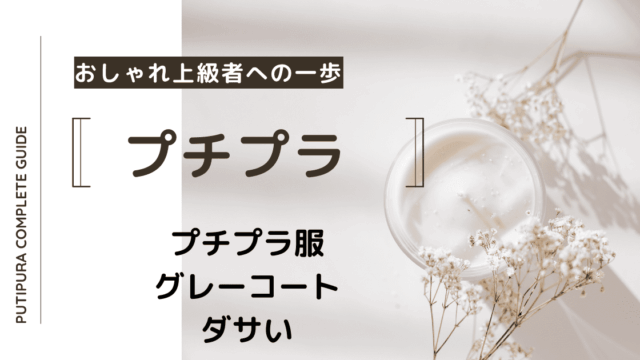 アイキャッチーグレーコートダサい