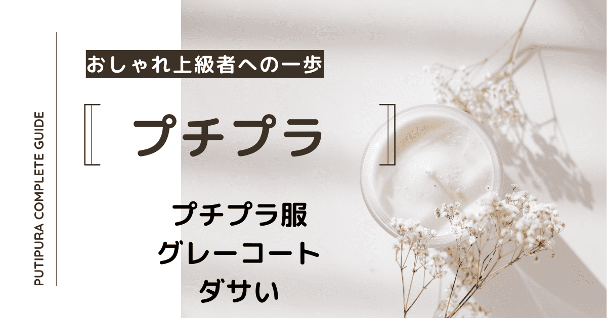 アイキャッチーグレーコートダサい