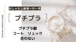 アイキャッチーコートリュック合わない
