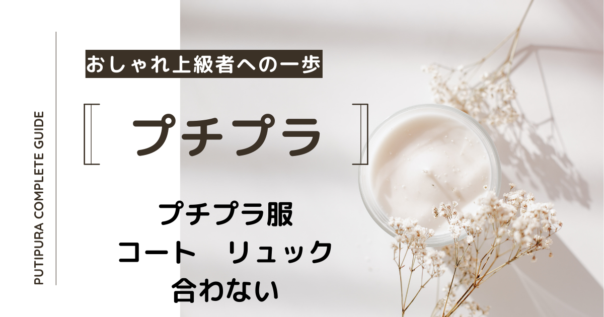 アイキャッチーコートリュック合わない