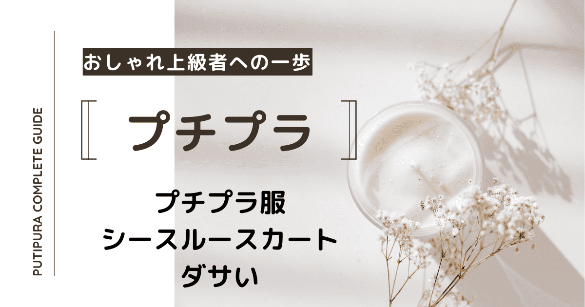 アイキャッチーシースルースカートダサい