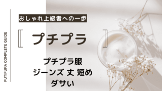 アイキャッチージーンズ丈短めダサい