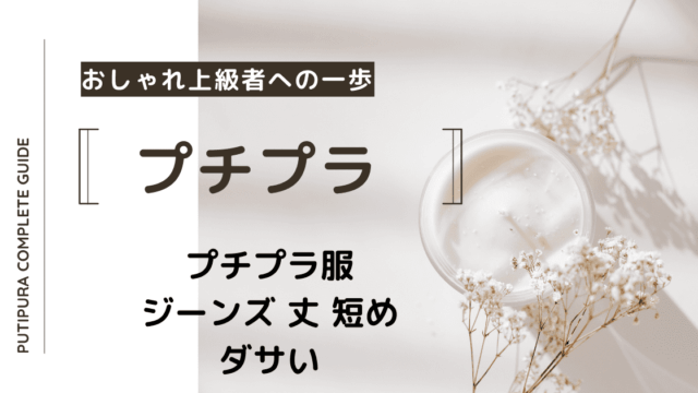 アイキャッチージーンズ丈短めダサい