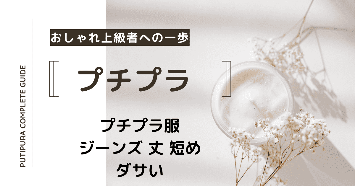 アイキャッチージーンズ丈短めダサい