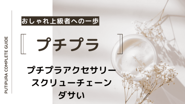 アイキャッチースクリューチェーンダサい