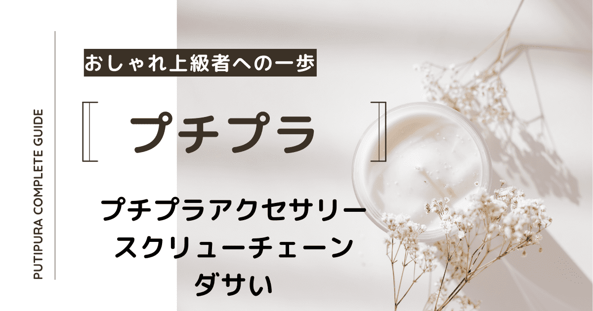 アイキャッチースクリューチェーンダサい