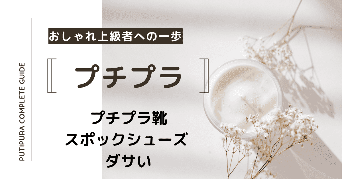 アイキャッチースポックシューズダサい