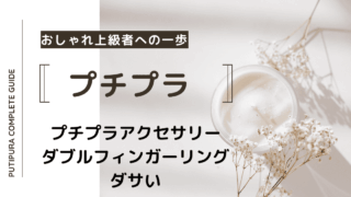 アイキャッチーダブルフィンガーリングダサい