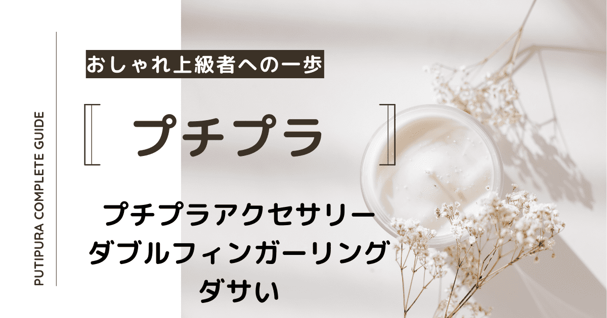 アイキャッチーダブルフィンガーリングダサい