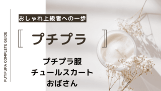 アイキャッチーチュールスカートおばさん