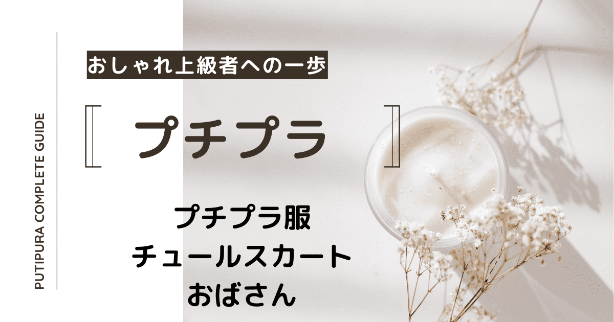 アイキャッチーチュールスカートおばさん