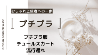 アイキャッチーチュールスカート流行遅れ
