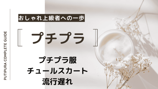 アイキャッチーチュールスカート流行遅れ