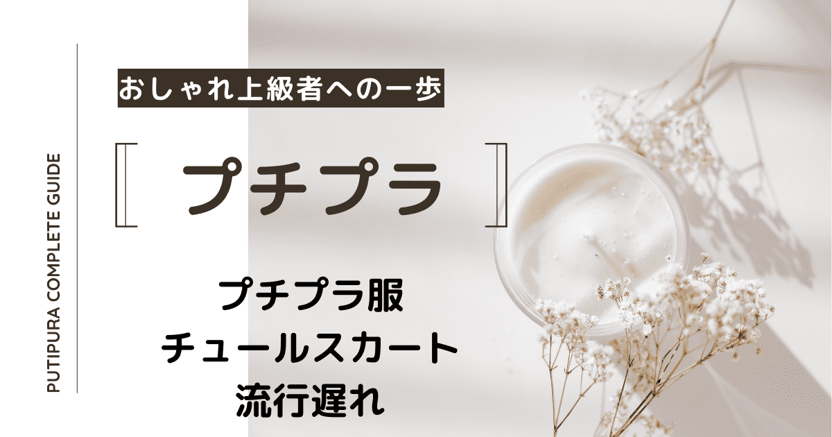 アイキャッチーチュールスカート流行遅れ