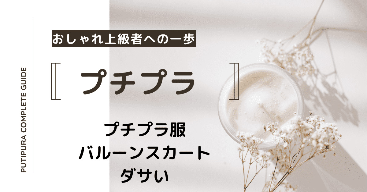 アイキャッチーバルーンスカートダサい