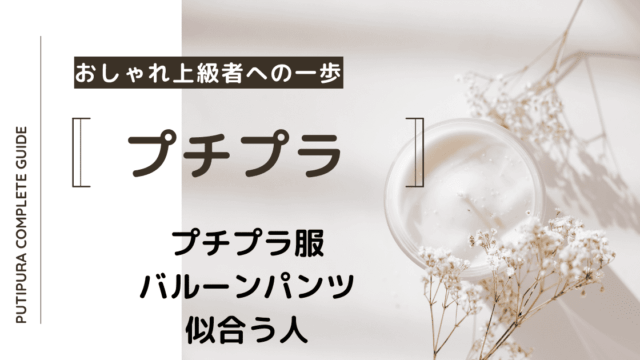 アイキャッチーバルーンパンツ似合う人