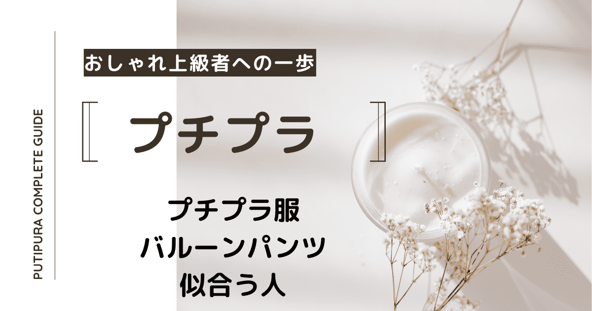 アイキャッチーバルーンパンツ似合う人