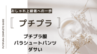 アイキャッチーパラシュートパンツダサい