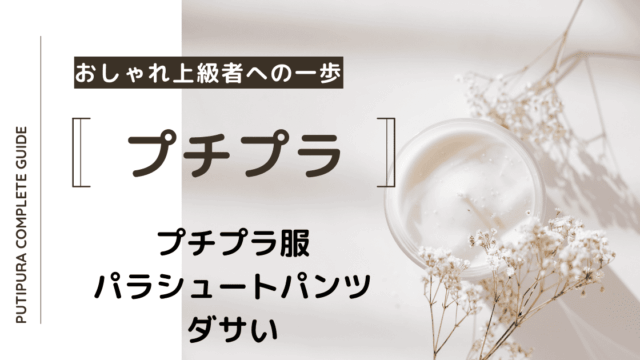 アイキャッチーパラシュートパンツダサい