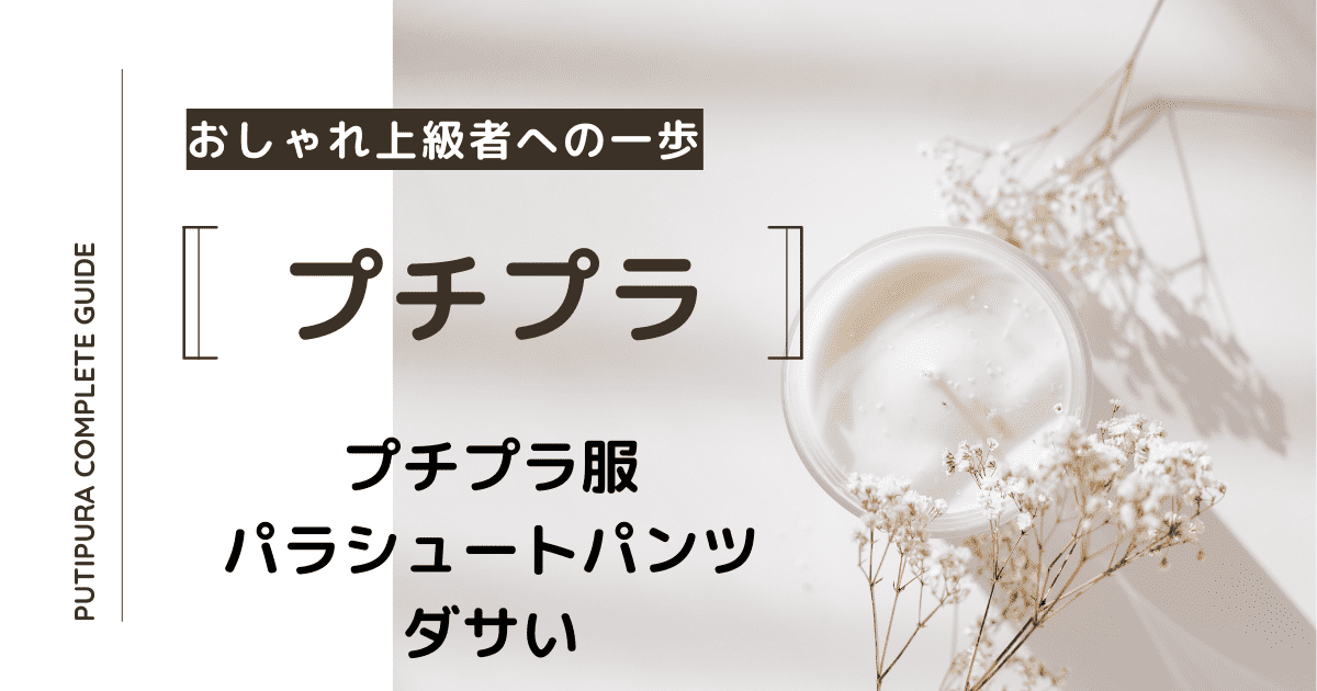 アイキャッチーパラシュートパンツダサい