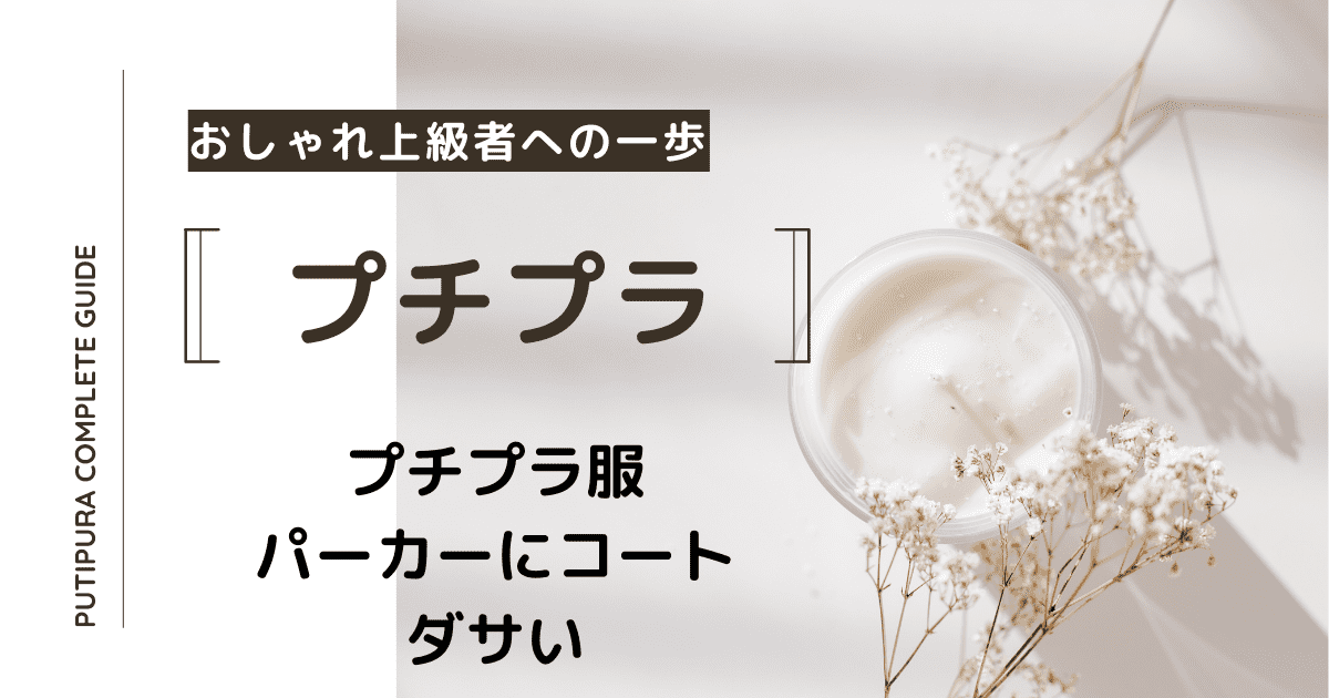 アイキャッチーパーカーにコートダサい