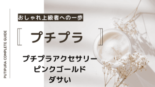 アイキャッチーピンクゴールドダサい