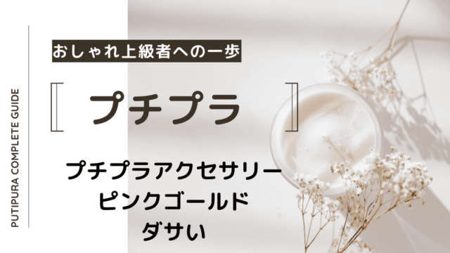 アイキャッチーピンクゴールドダサい