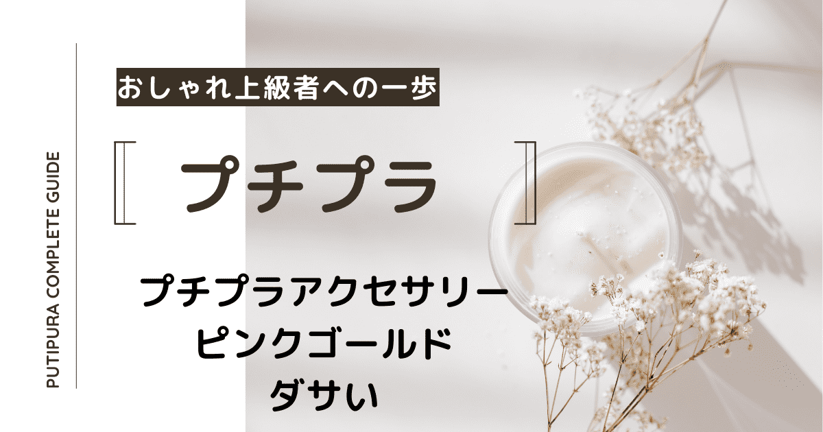 アイキャッチーピンクゴールドダサい