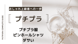 アイキャッチーピンホールシャツダサい