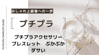 アイキャッチーブレスレットぶかぶかダサい