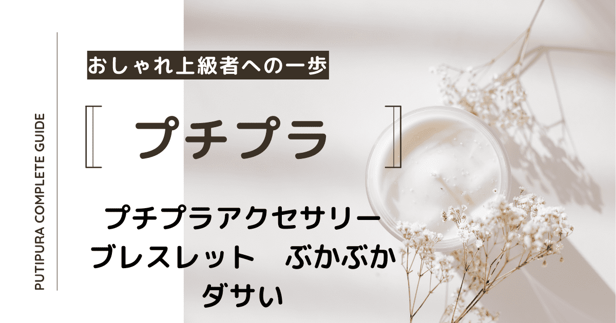 アイキャッチーブレスレットぶかぶかダサい