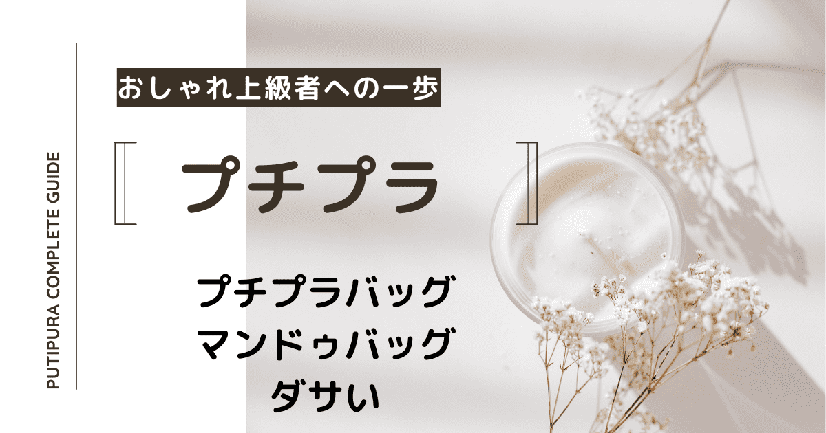 アイキャッチーマンドゥバッグダサい