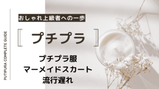 アイキャッチーマーメイドスカート流行遅れ