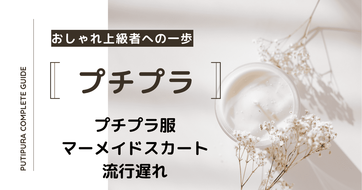 アイキャッチーマーメイドスカート流行遅れ