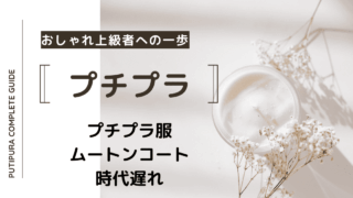 アイキャッチームートンコート時代遅れ