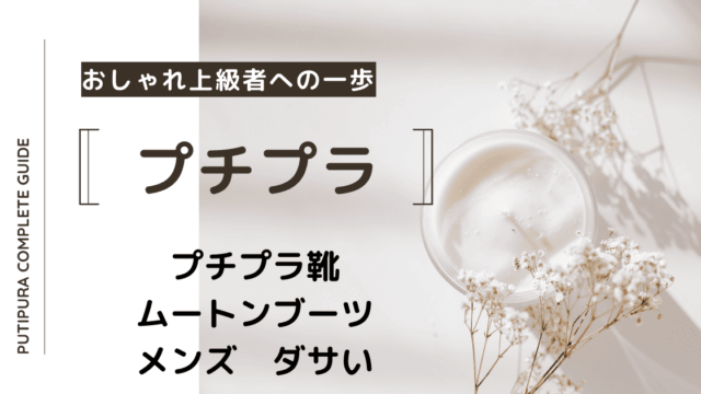 アイキャッチームートンブーツメンズダサい