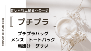アイキャッチーメンズトートバッグ肩掛けダサい