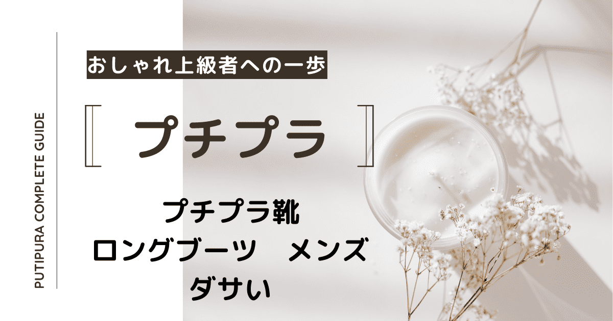 アイキャッチーロングブーツメンズダサい