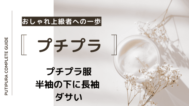 アイキャッチー半袖の下に長袖ダサい