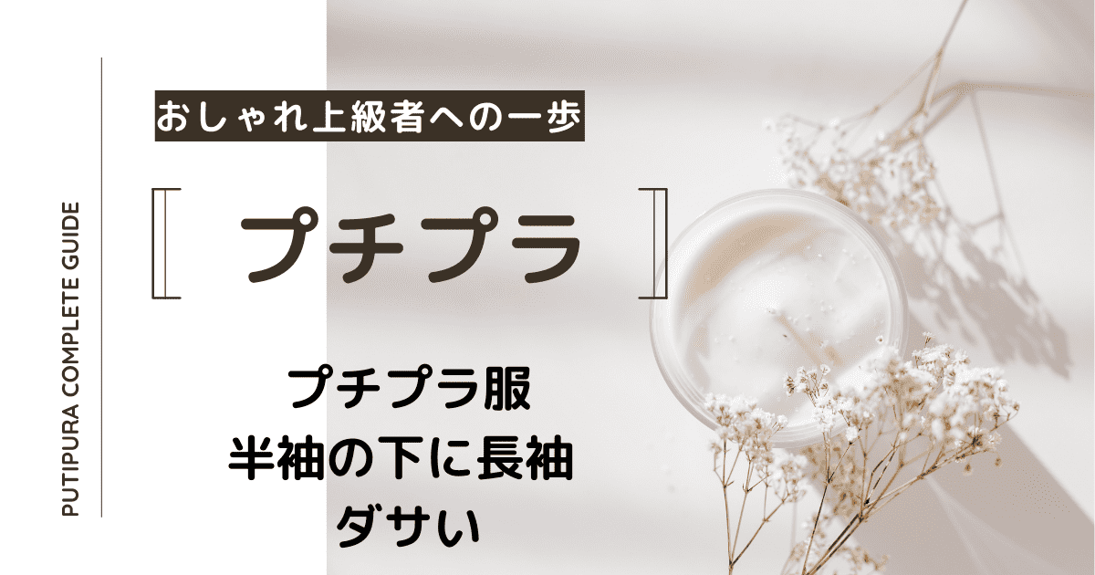 アイキャッチー半袖の下に長袖ダサい