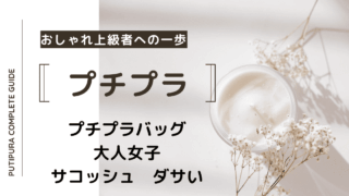 アイキャッチー大人女子サコッシュダサい