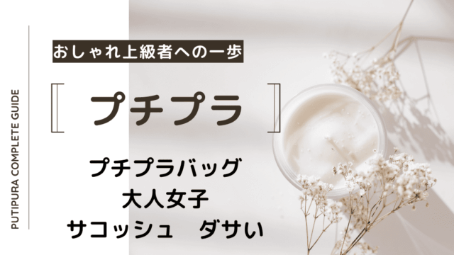 アイキャッチー大人女子サコッシュダサい