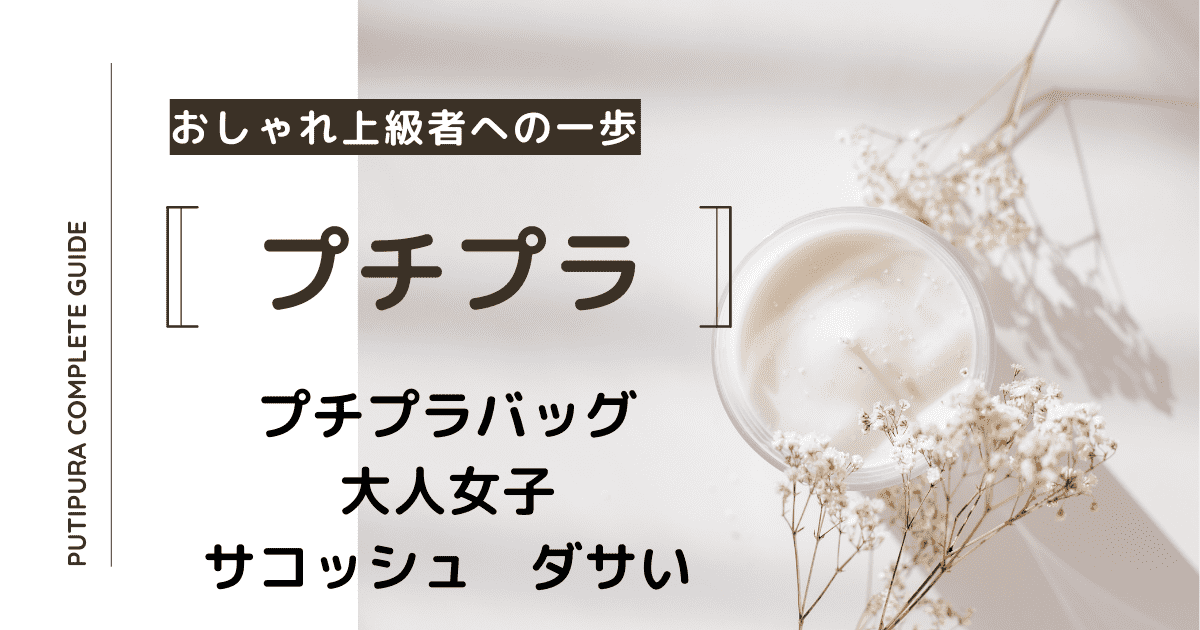 アイキャッチー大人女子サコッシュダサい