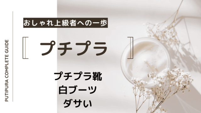 アイキャッチー白ブーツダサい