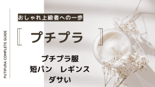 アイキャッチー短パンレギンスダサい