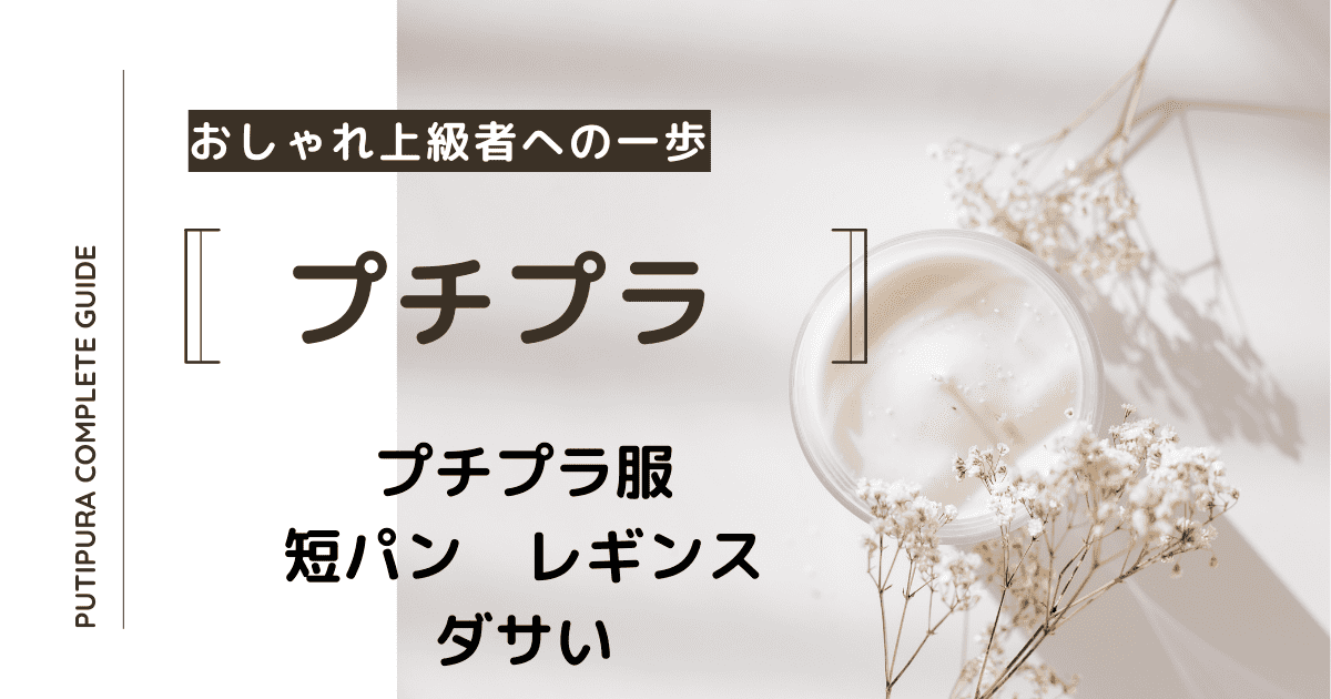アイキャッチー短パンレギンスダサい