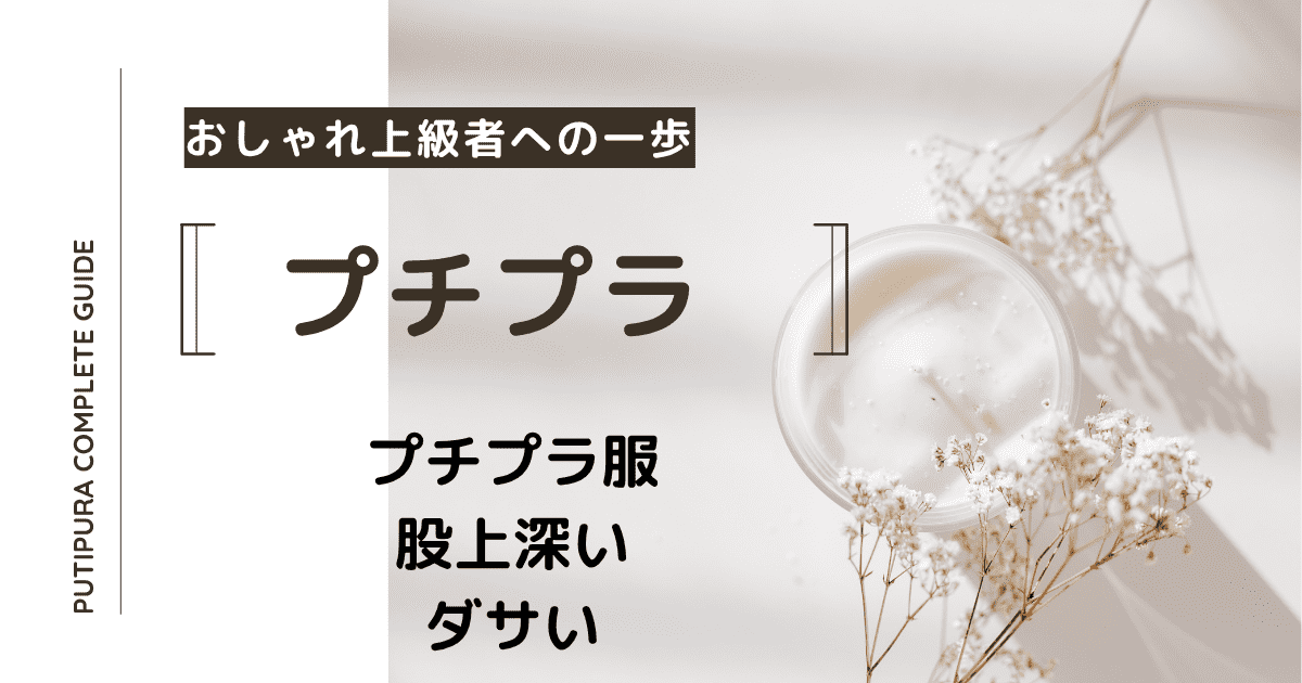 アイキャッチー股上深いダサい