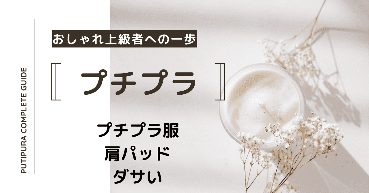 アイキャッチー肩パッドダサい