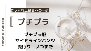 アイキャッチ-サイドラインパンツ流行りいつまで
