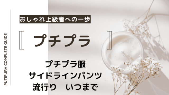 アイキャッチ-サイドラインパンツ流行りいつまで
